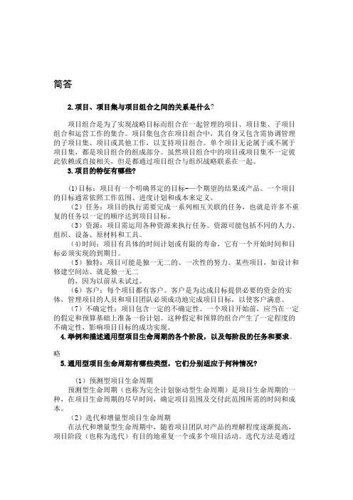 项目管理复习内容和部分课后习题答案