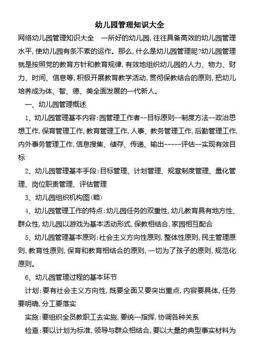 幼儿园管理知识大全