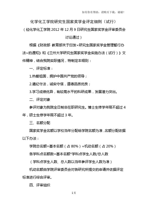 化学化工学院研究生国家奖学金评定细则试行