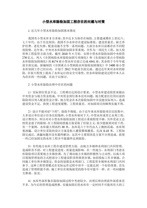 小型水库除险加固工程存在的问题与对策
