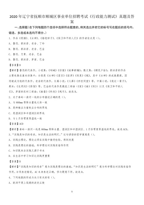 2020年辽宁省抚顺市顺城区事业单位招聘考试《行政能力测试》真题及答案