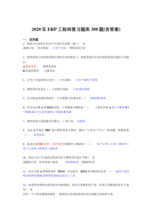 精选最新版ERP工程师考试完整复习题库388题(含标准答案)