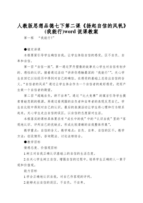 人教版思想品德七下第二课《扬起自信的风帆》(我能行)word说课教案