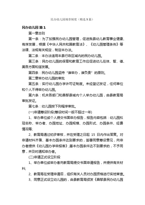 民办幼儿园规章制度（精选9篇）