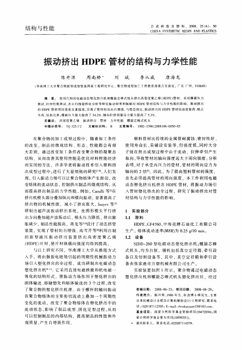 振动挤出HDPE管材的结构与力学性能
