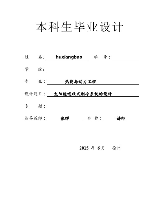 太阳能吸收式制冷系统设计