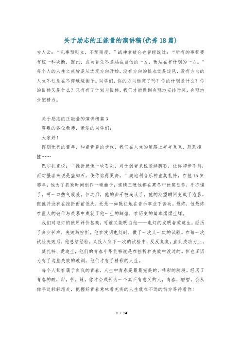 关于励志的正能量的演讲稿(优秀18篇)