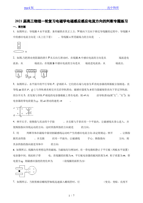 2021届高三物理一轮复习电磁学电磁感应感应电流方向的判断专题练习