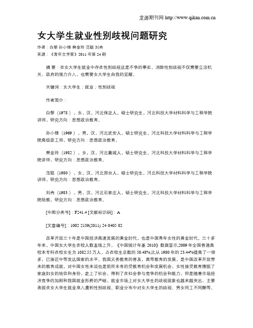 女大学生就业性别歧视问题研究