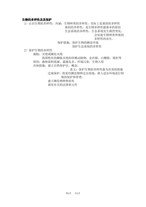 初中八年级(初二)生物 生物的多样性及其保护