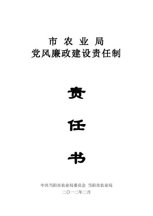 党风廉政建设责任制责任书(2012)