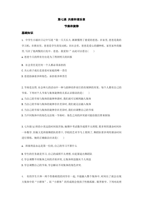 2020-2021学年人教版道德与法治七年级下册 7.2 节奏与旋律 课时训练