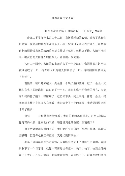 自然奇观作文6篇