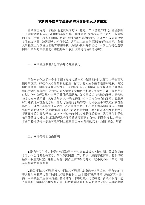 浅析网络给中学生带来的负面影响及预防措施