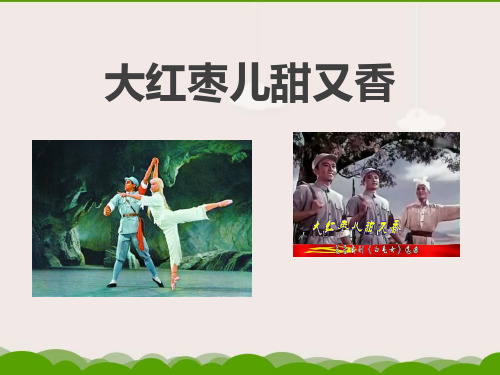 九年级音乐上册大红枣儿甜又香