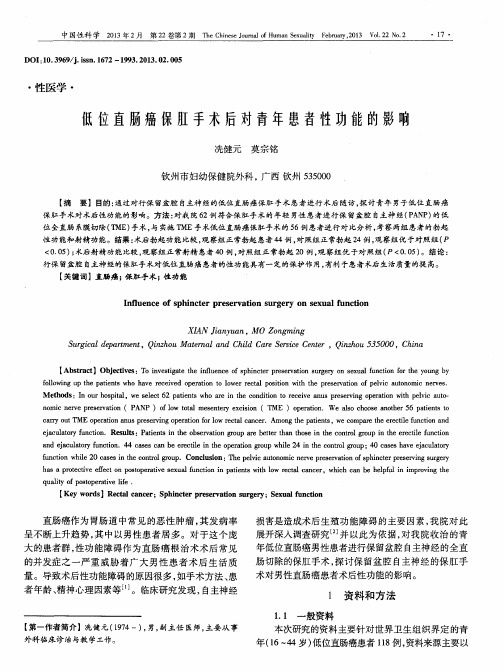 低位直肠癌保肛手术后对青年患者性功能的影响