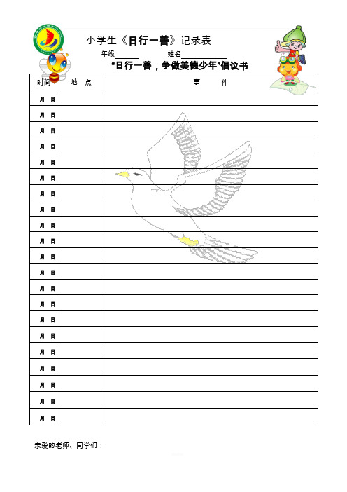 小学生《日行一善》记录表