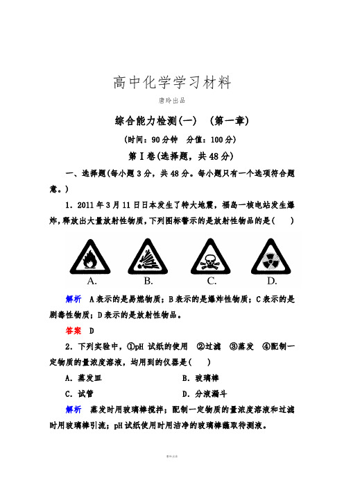 人教版必修一高中化学综合能力检测(一)(第一章)word版含解析.docx