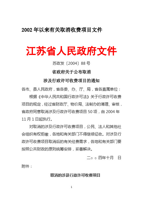 2002年以来有关取消收费项目文件