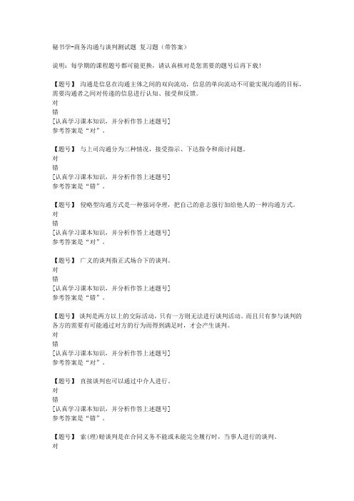 国家开放大学河北50539《秘书学》商务沟通与谈判测试题作业资料