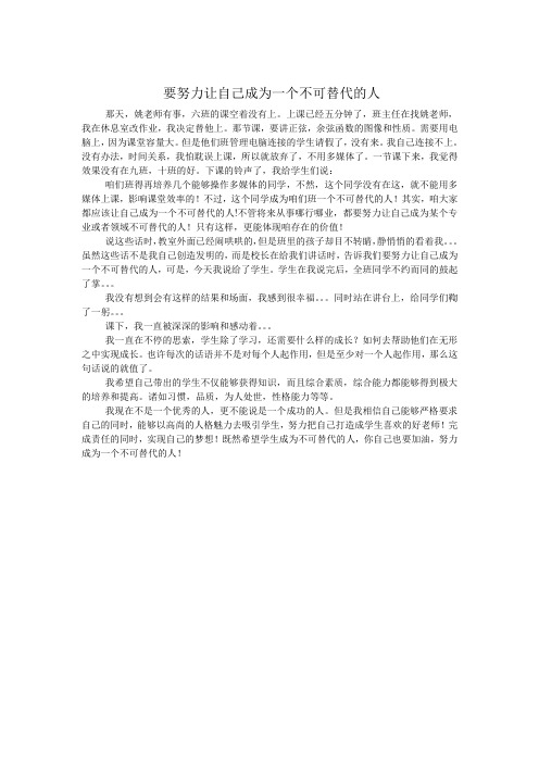 要努力让自己成为一个不可替代的人