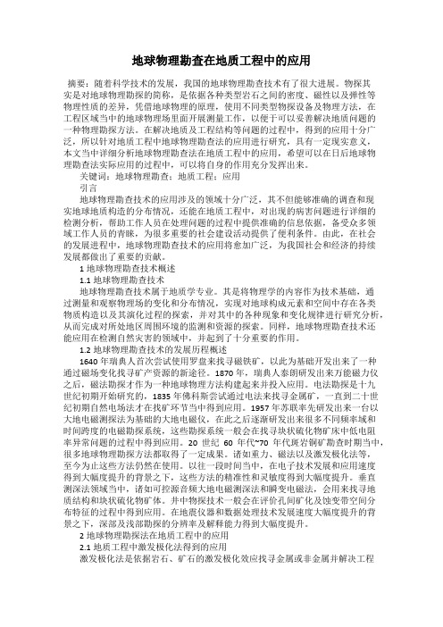 地球物理勘查在地质工程中的应用