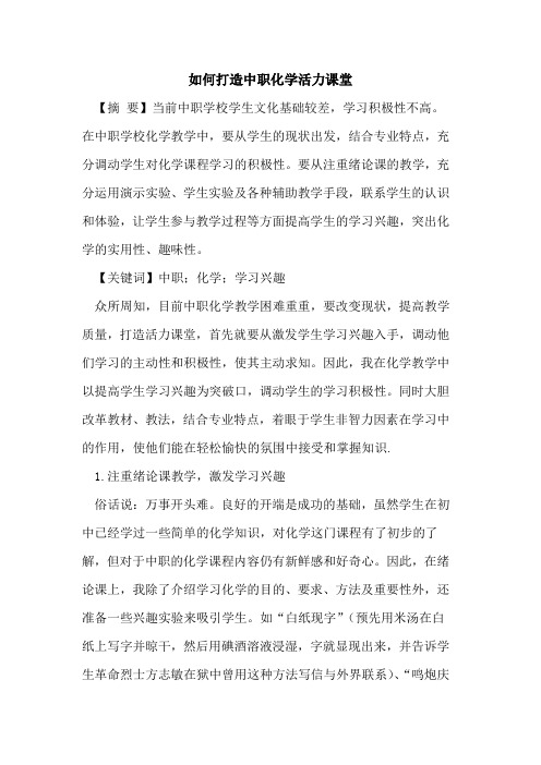如何打造中职化学活力课堂
