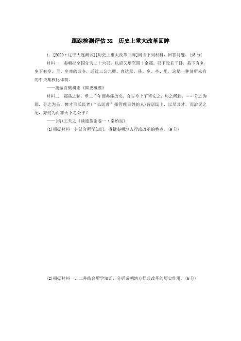 2021高考历史一轮复习跟踪检测评估32历史上重大改革回眸新人教版