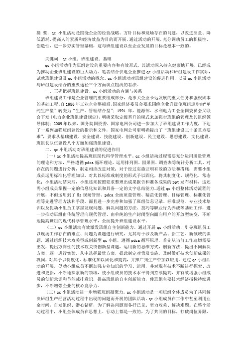 试论QC小组活动与班组建设
