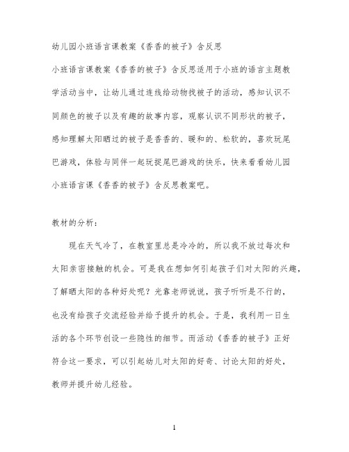 幼儿园小班语言课教案《香香的被子》含反思