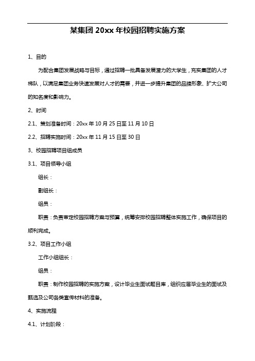 集团校园招聘实施方案