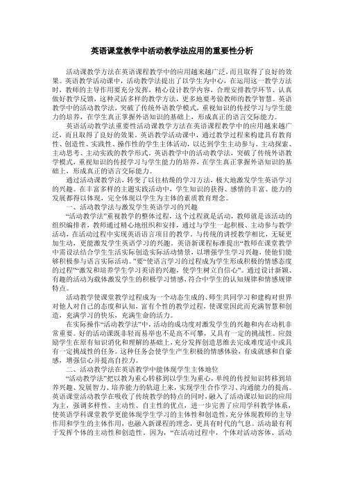 英语课堂教学中活动教学法应用的重要性分析