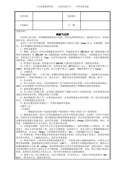 ( 工程文档)钢筋气压焊技术交底