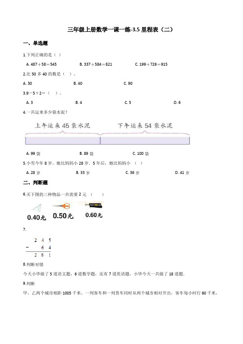 三年级上册数学一课一练-3.5里程表(二) 北师大版(2014秋)(含答案)