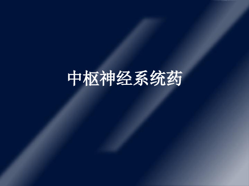 3中枢神经系统药物