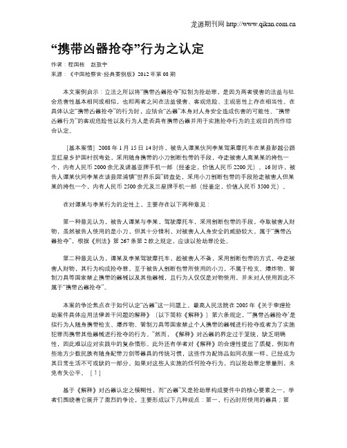 “携带凶器抢夺”行为之认定