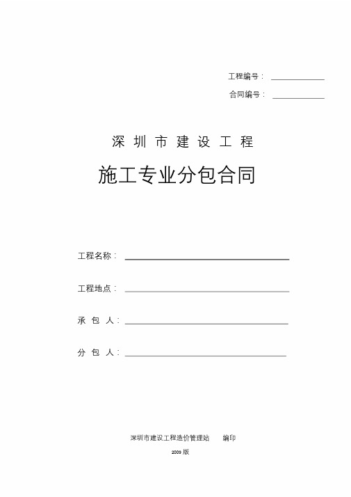 深圳市建设工程施工专业分包合同(2009版)