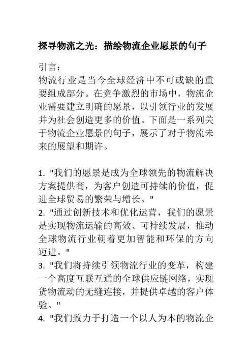 关于物流企业愿景的句子