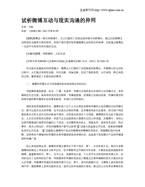 试析微博互动与现实沟通的异同