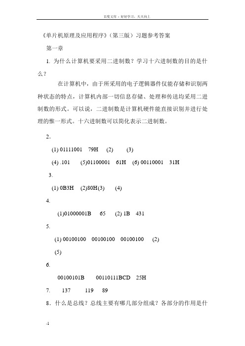 单片机原理及应用教程第3版习题课后答案