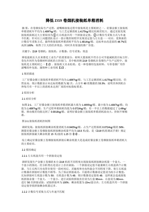 降低ZJ19卷烟机接装纸单箱消耗