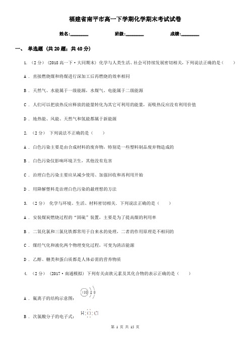 福建省南平市高一下学期化学期末考试试卷