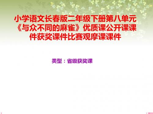 小学语文长春版二年级下册第八单元《与众不同的麻雀》优质课公开课课件获奖课件比赛观摩课课件B007