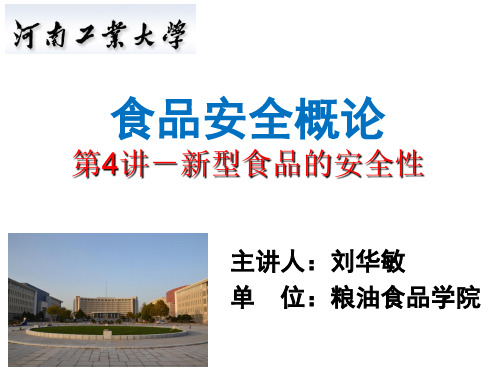 食品安全概论(PDF 74页)