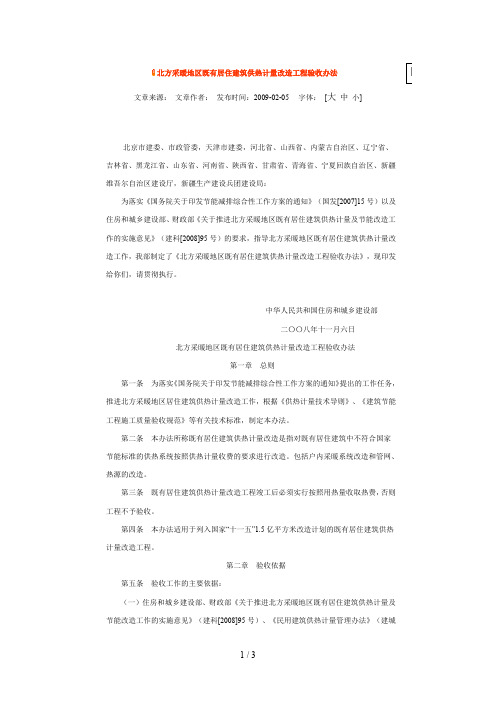 北方采暖地区既有居住建筑供热计量改造工程验收办法