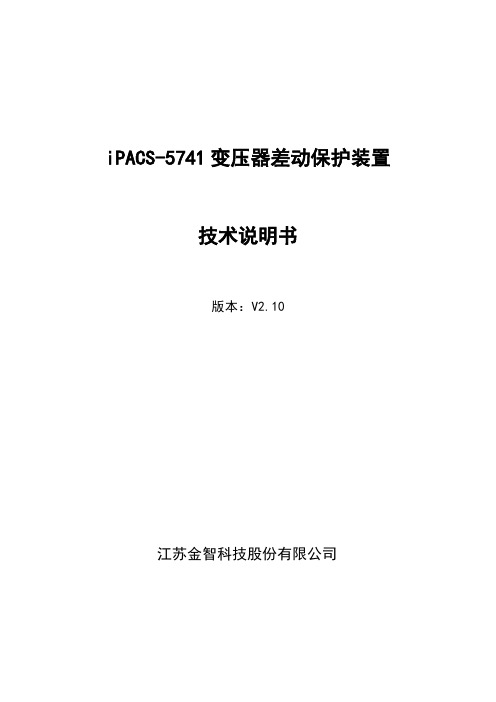 变压器差动保护说明书