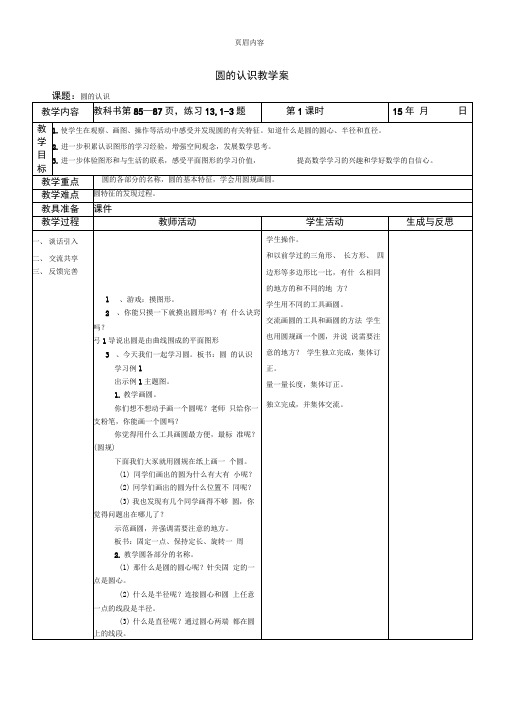 2015年最新《圆的认识》单元教学设计