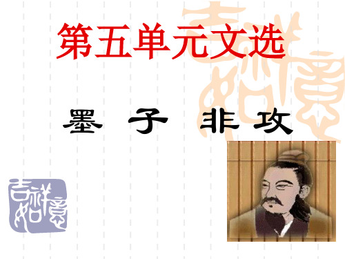 第五单元文选墨子非攻(1)