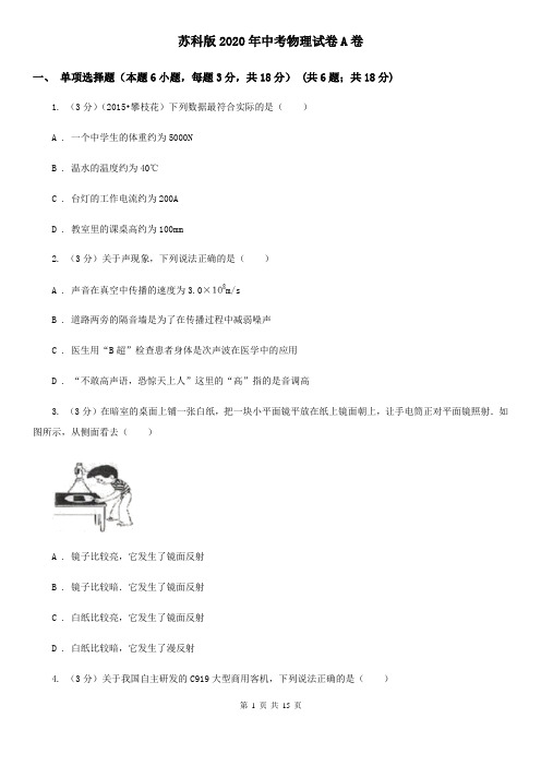 苏科版2020年中考物理试卷A卷