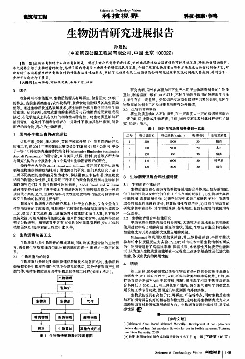 生物沥青研究进展报告